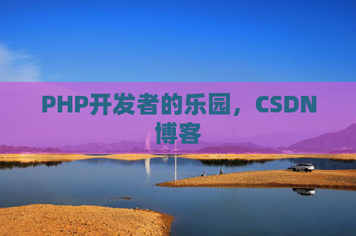 PHP开发者的乐园，CSDN博客